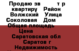 Продаю зв 800 000т.р. квартиру › Район ­ Волжский › Улица ­ Соколовая › Дом ­ 18 › Общая площадь ­ 25 › Цена ­ 800 000 - Саратовская обл., Саратов г. Недвижимость » Квартиры продажа   